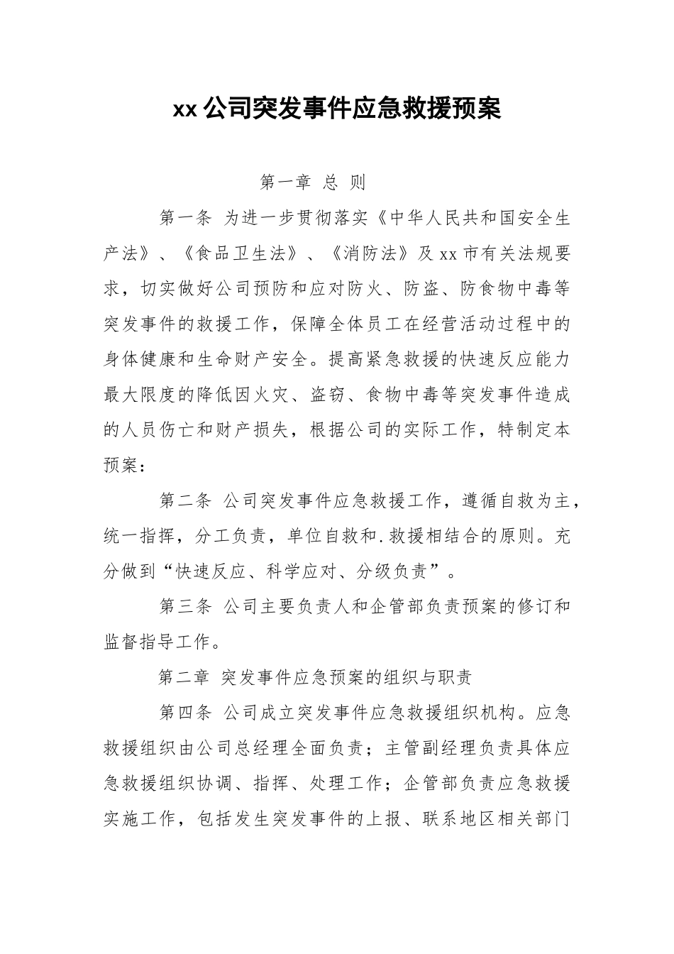 xx公司突发事件应急救援预案.docx_第1页