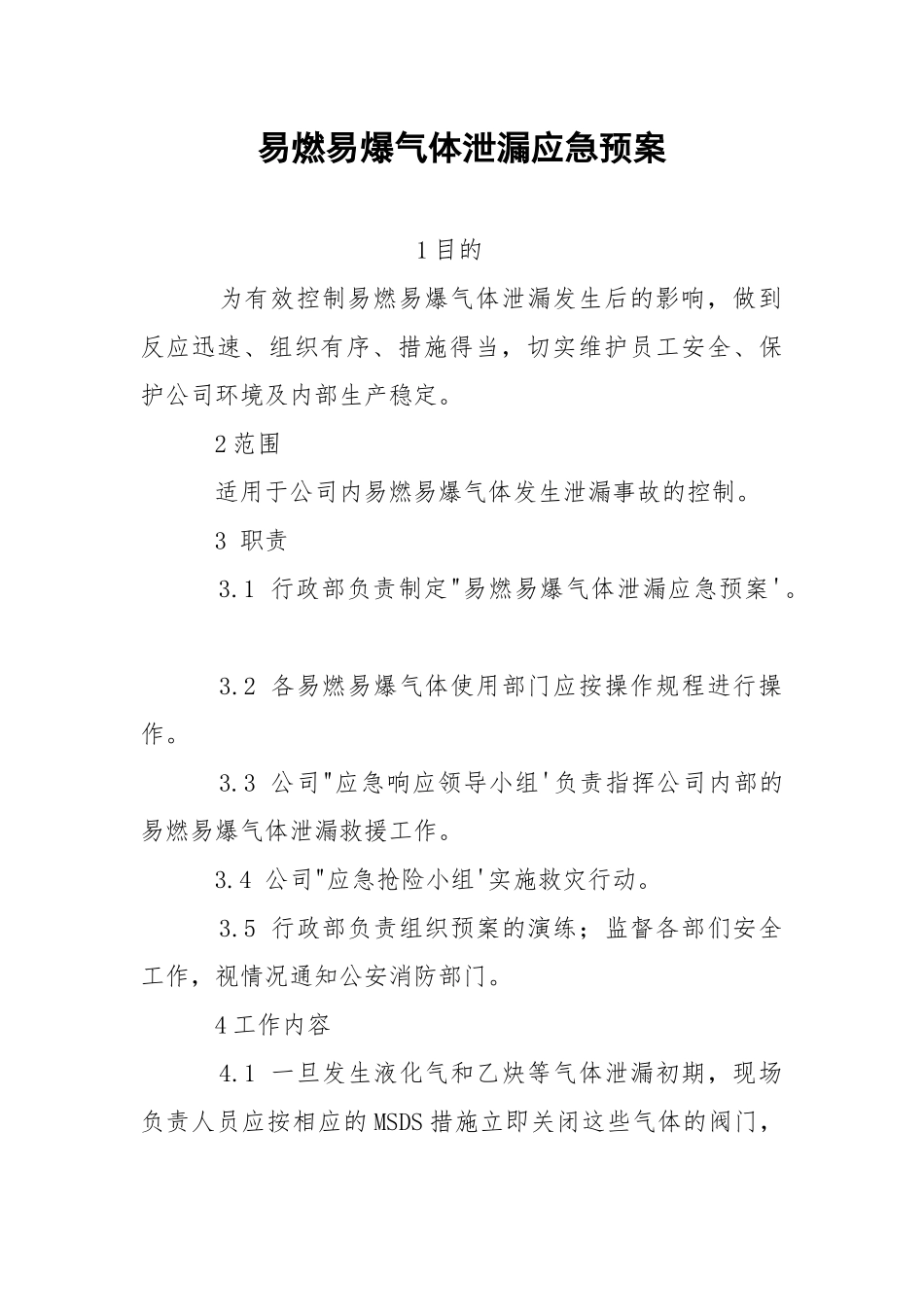 易燃易爆气体泄漏应急预案.docx_第1页