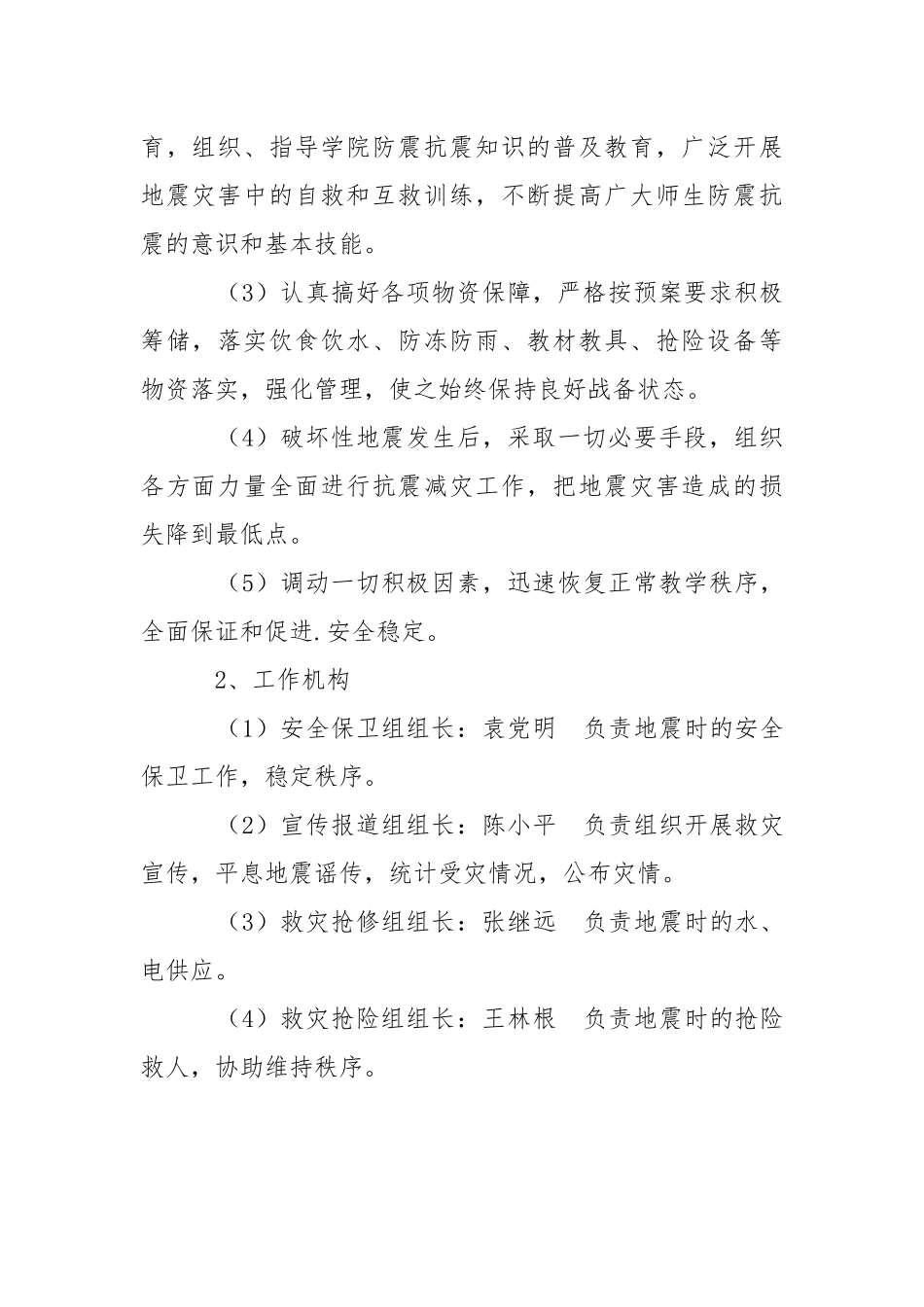 XX学院处置地震应急预案.docx_第2页