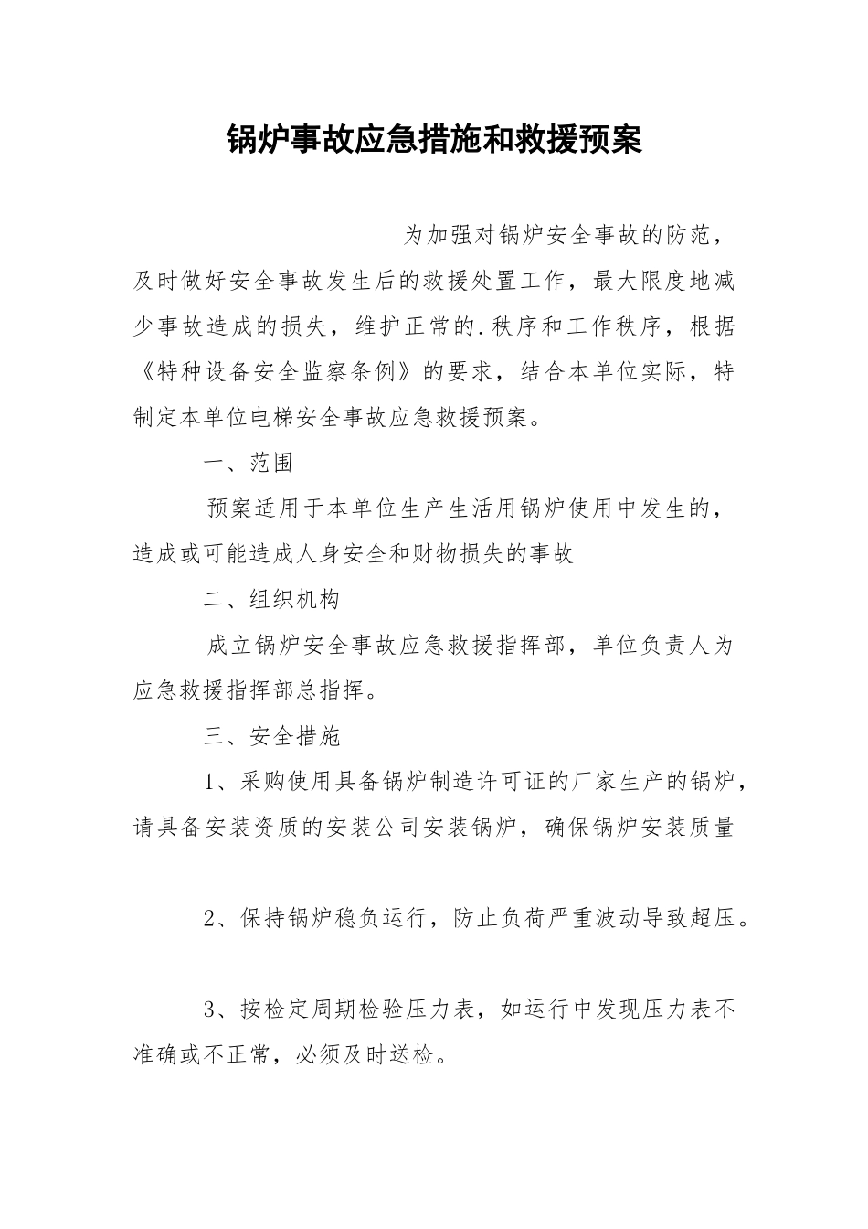 锅炉事故应急措施和救援预案.docx_第1页