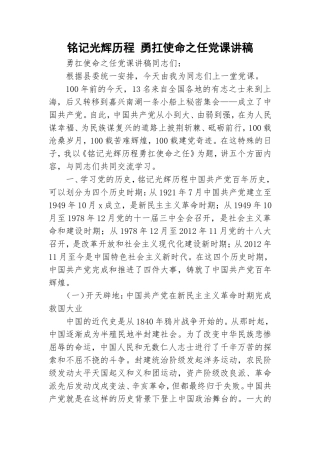 铭记光辉历程 勇扛使命之任党课讲稿.doc