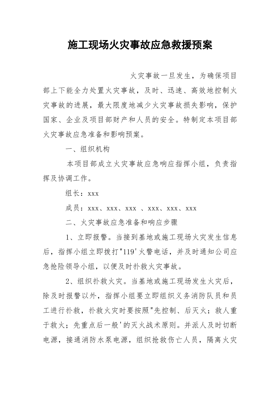 施工现场火灾事故应急救援预案.docx_第1页