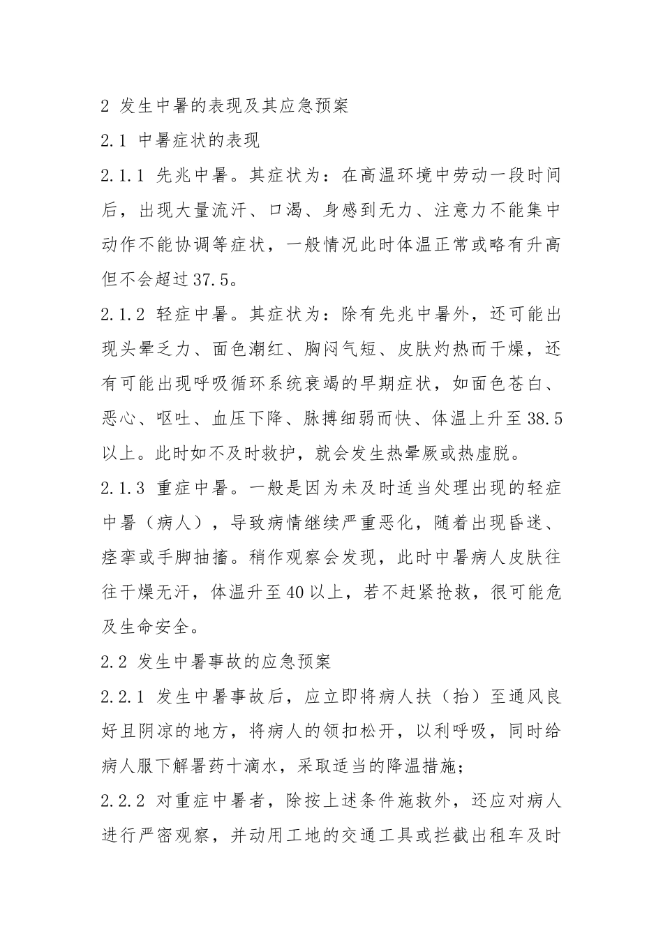中暑事故的预防及其应急救援预案.docx_第3页