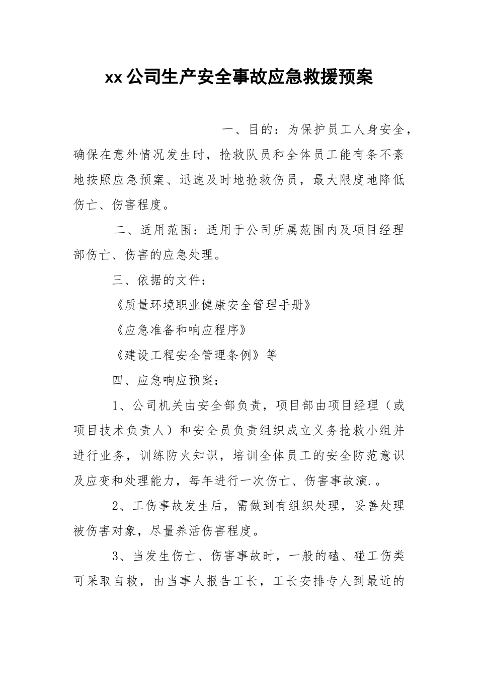 xx公司生产安全事故应急救援预案.docx_第1页