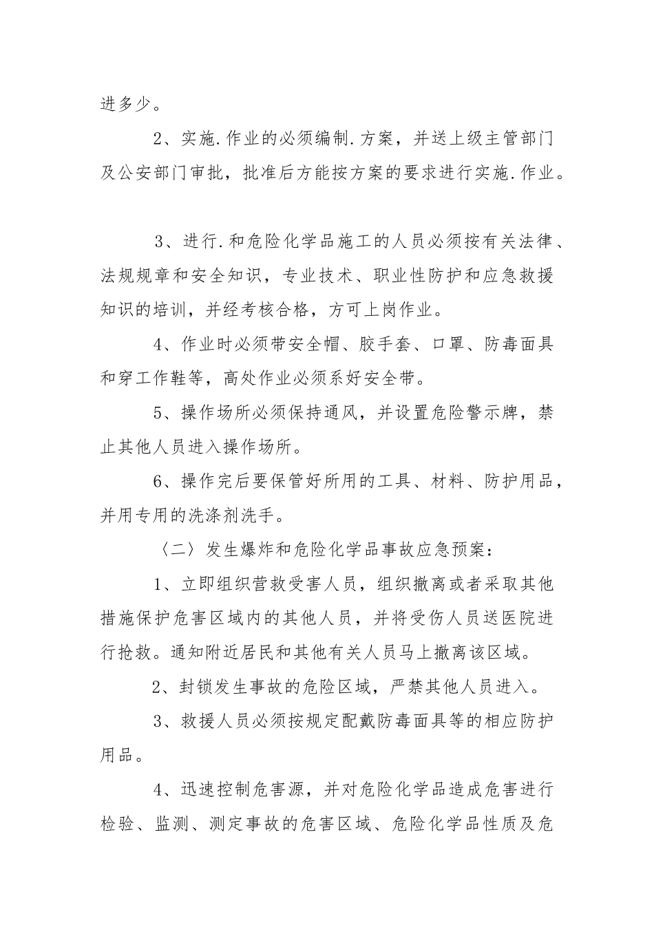 民用爆炸物和危险化学品安全事故应急预案.docx_第2页