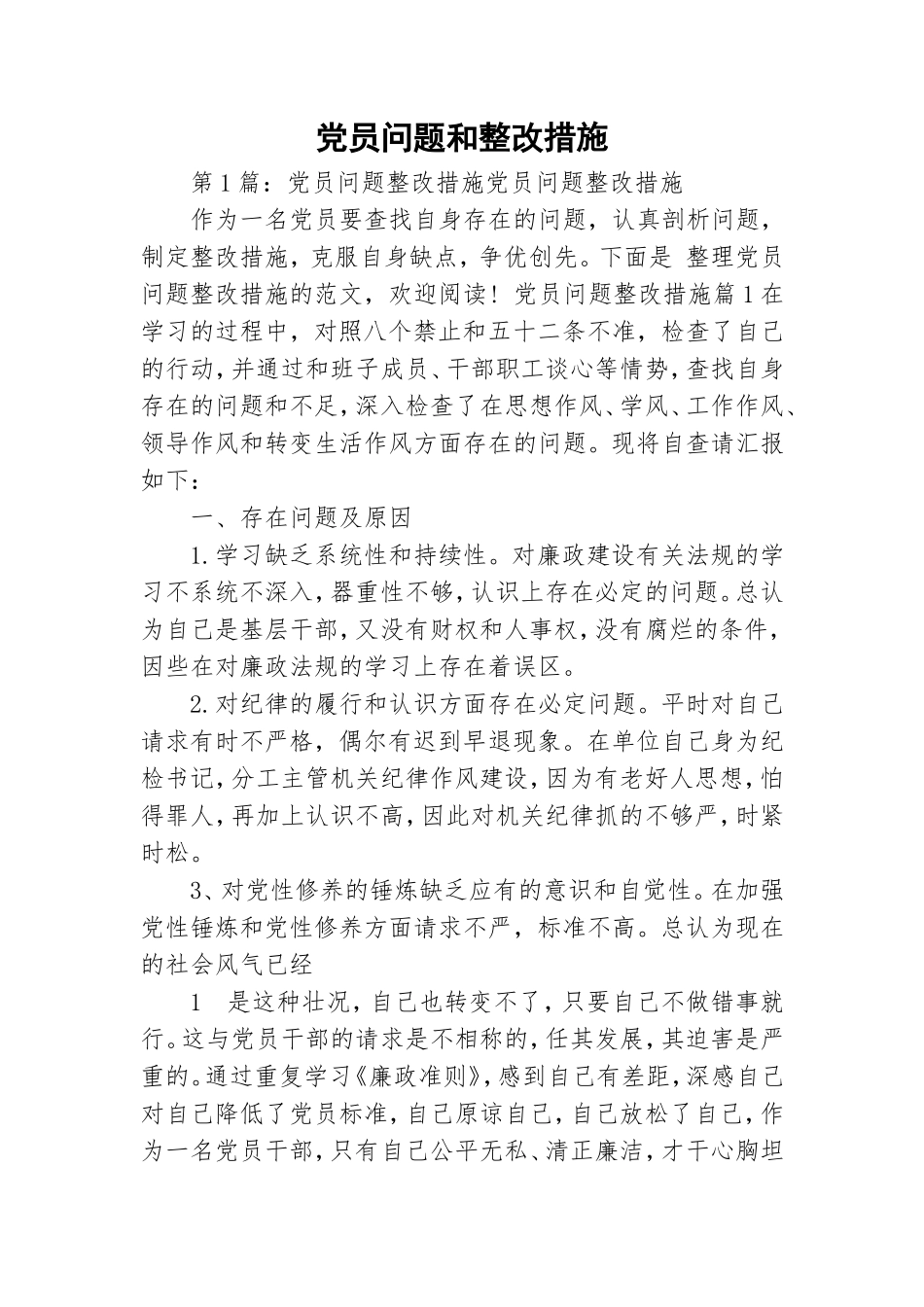党员问题和整改措施.doc_第1页
