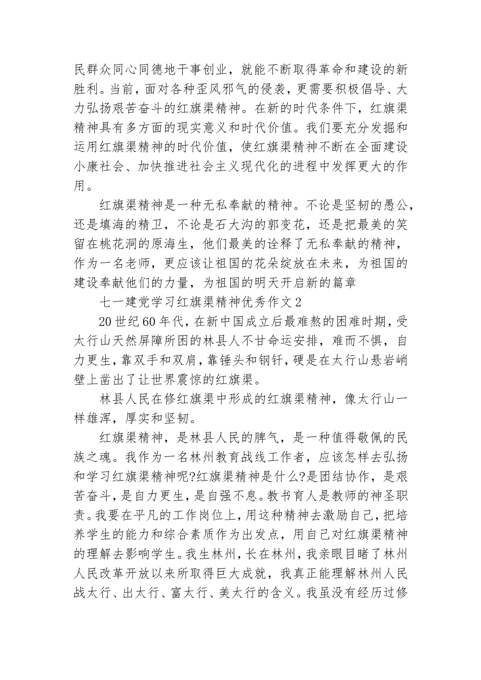 七一建党学习红旗渠精神优秀作文精选5篇.doc_第2页