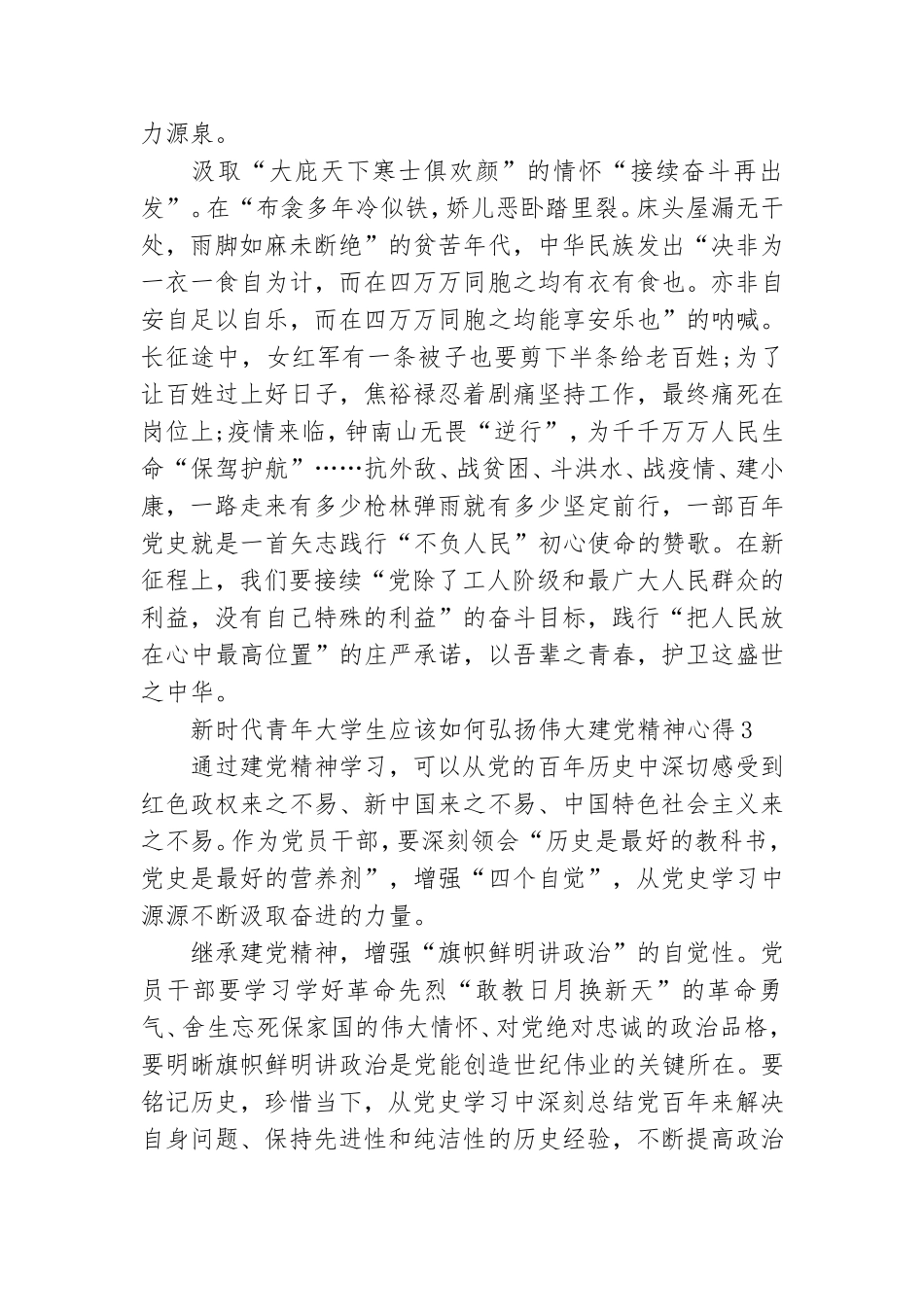 新时代青年大学生应该如何弘扬伟大建党精神心得四篇.doc_第2页