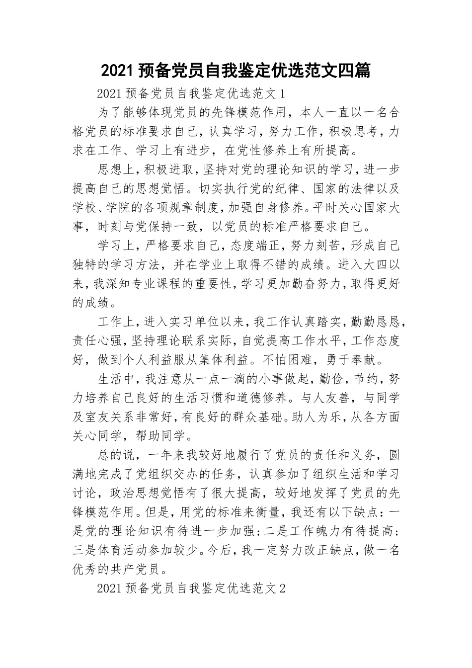 2021预备党员自我鉴定优选范文四篇.doc_第1页