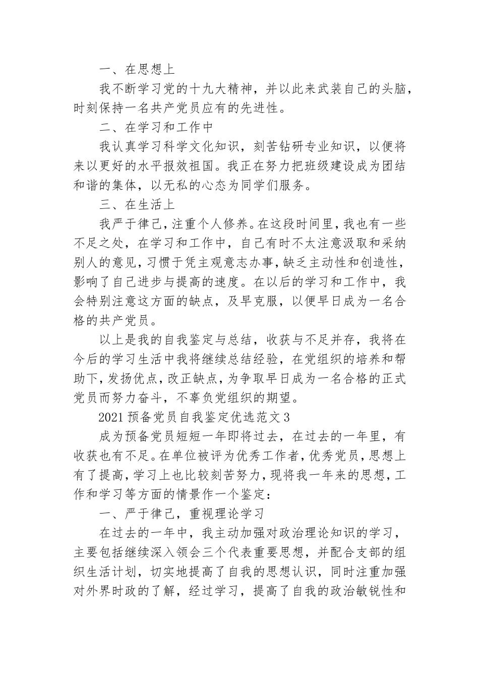 2021预备党员自我鉴定优选范文四篇.doc_第2页