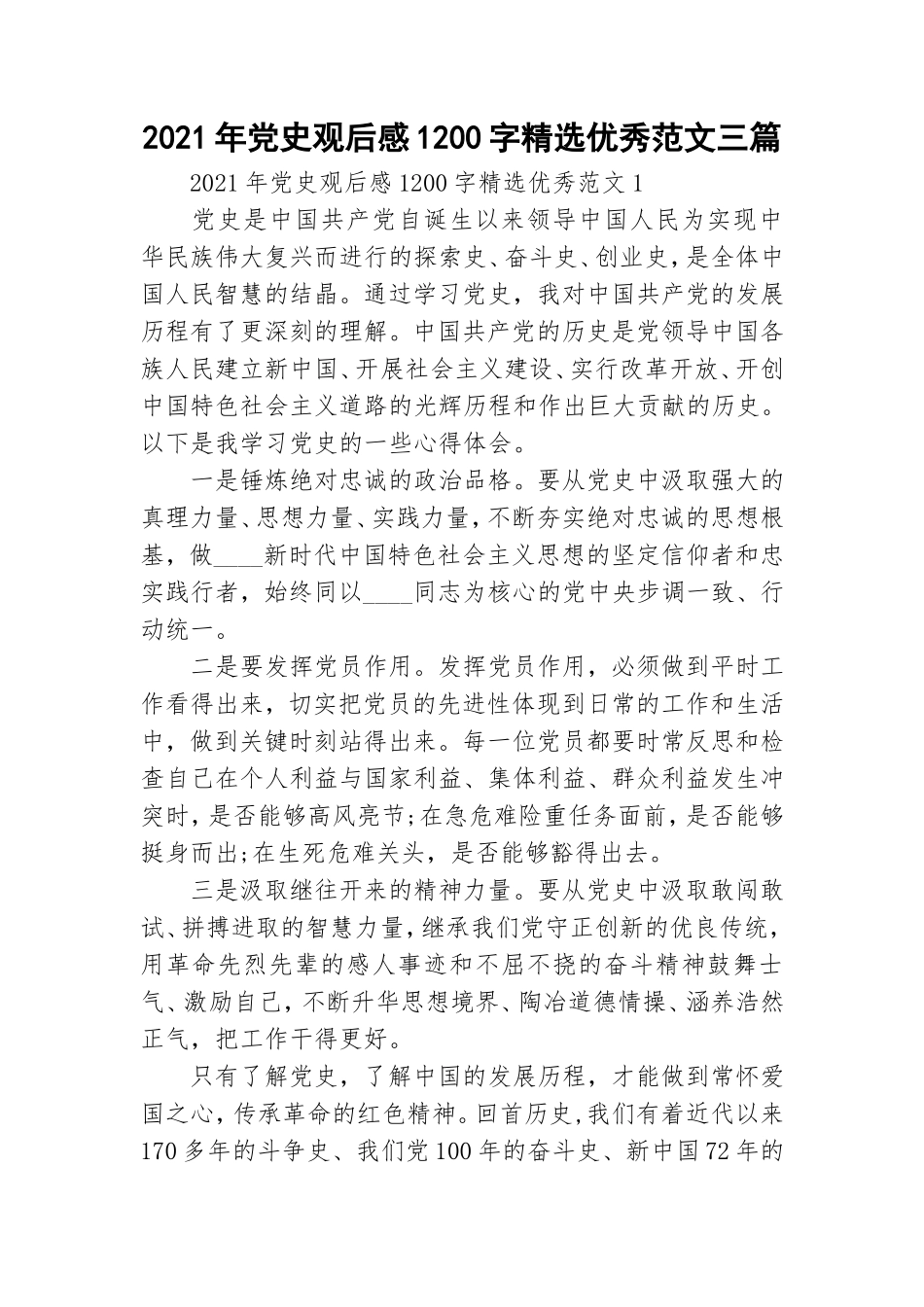 2021年党史观后感1200字精选优秀范文三篇.doc_第1页