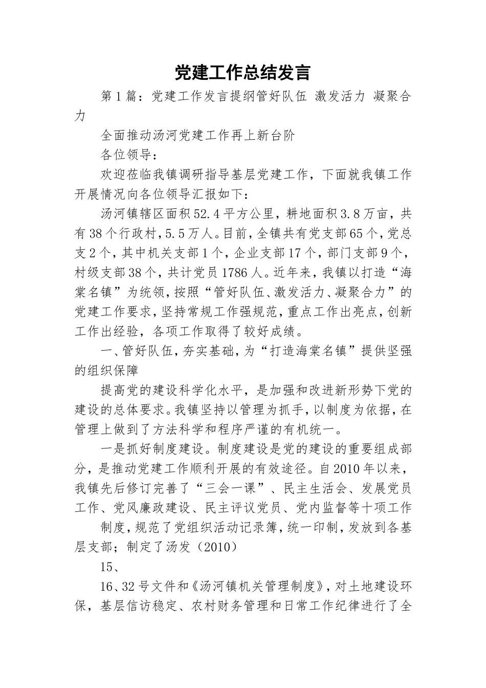 党建工作总结发言.doc_第1页