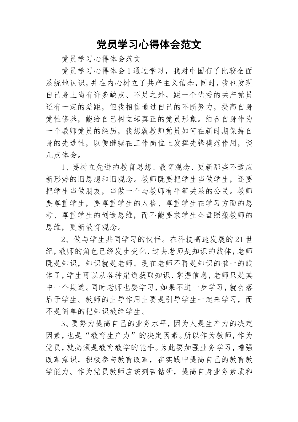 党员学习心得体会范文.doc_第1页