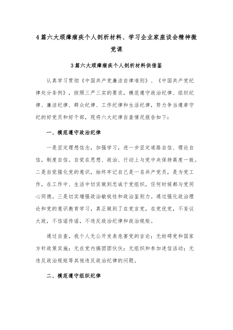 4篇六大顽瘴痼疾个人剖析材料、学习企业家座谈会精神微党课.docx_第1页