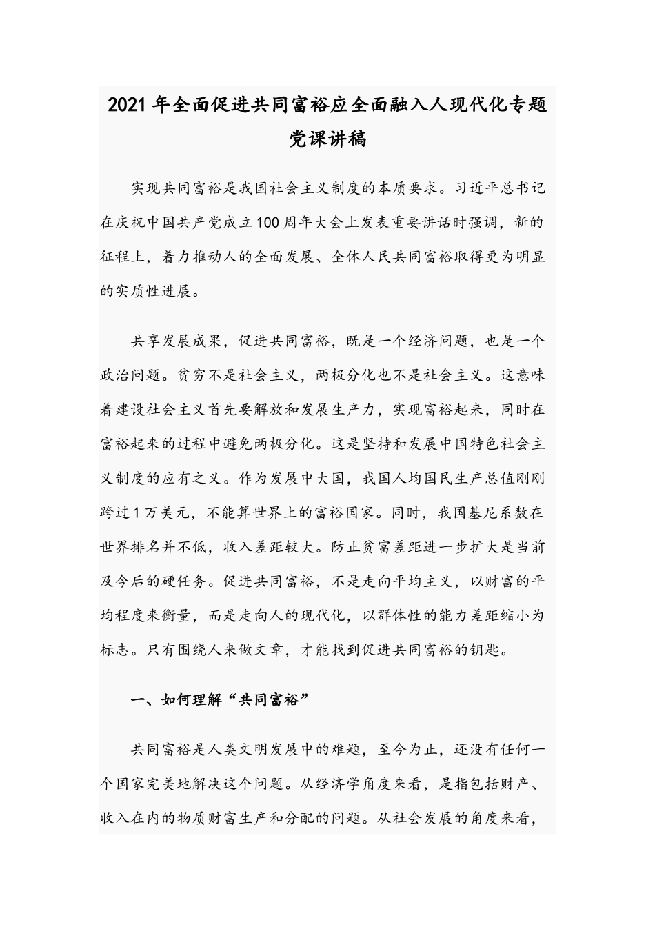 2021年全面促进共同富裕应全面融入人现代化专题党课讲稿.docx_第1页