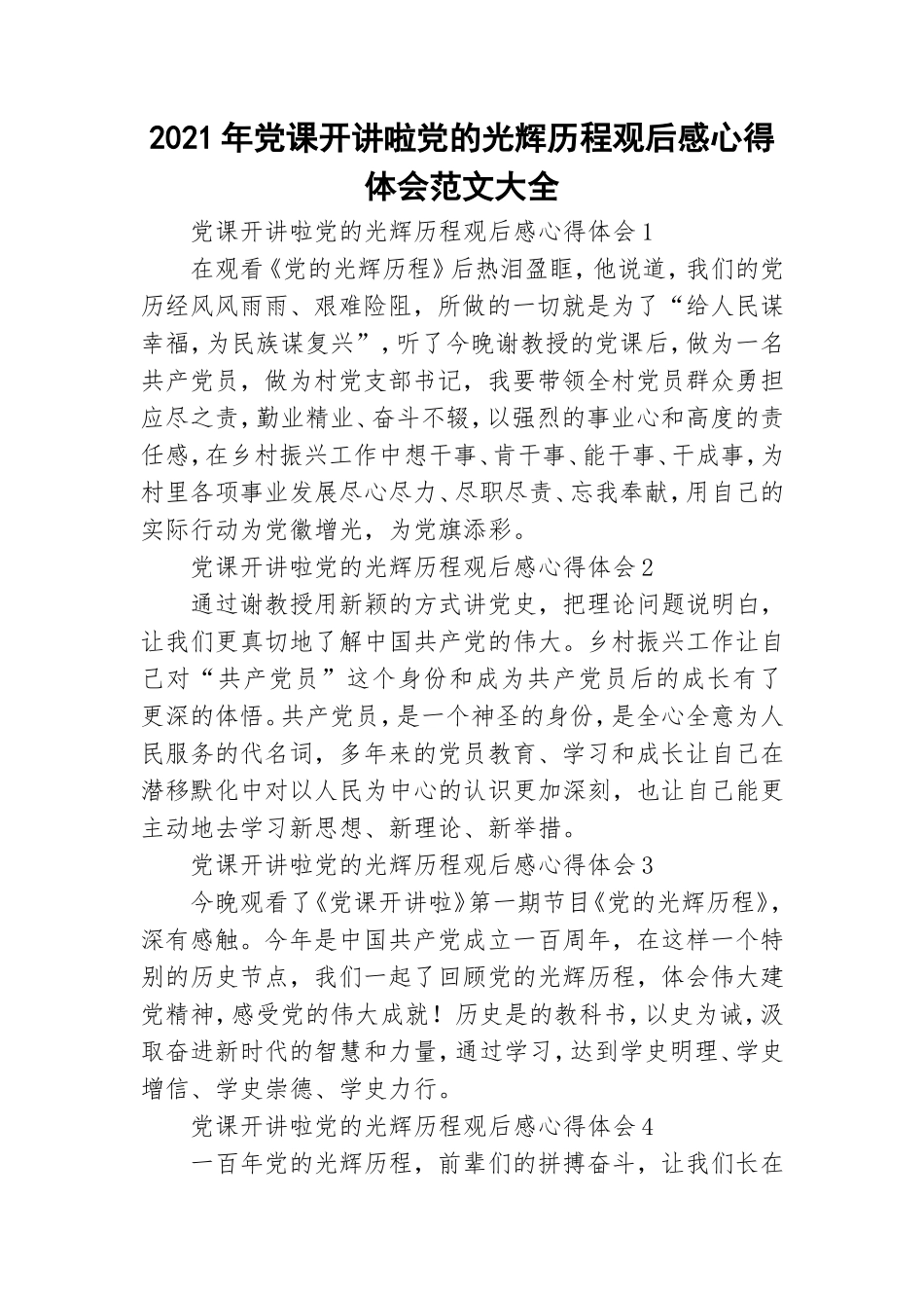 2021年党课开讲啦党的光辉历程观后感心得体会范文大全.doc_第1页