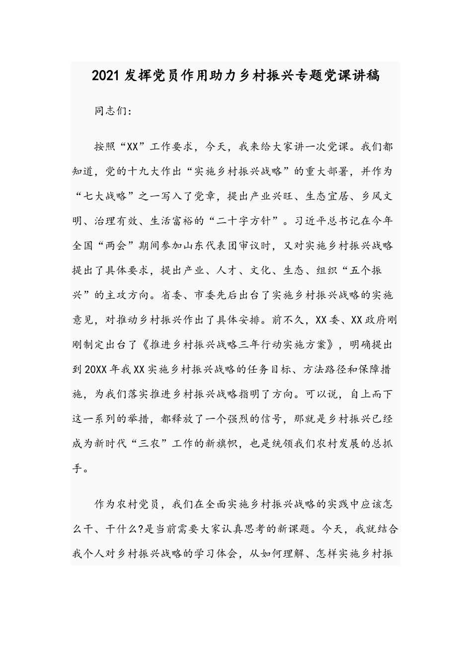 2021发挥党员作用助力乡村振兴专题党课讲稿.docx_第1页