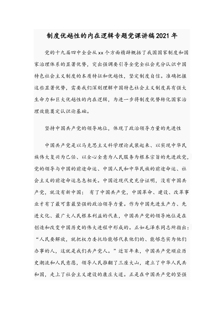 制度优越性的内在逻辑专题党课讲稿2021年.docx_第1页