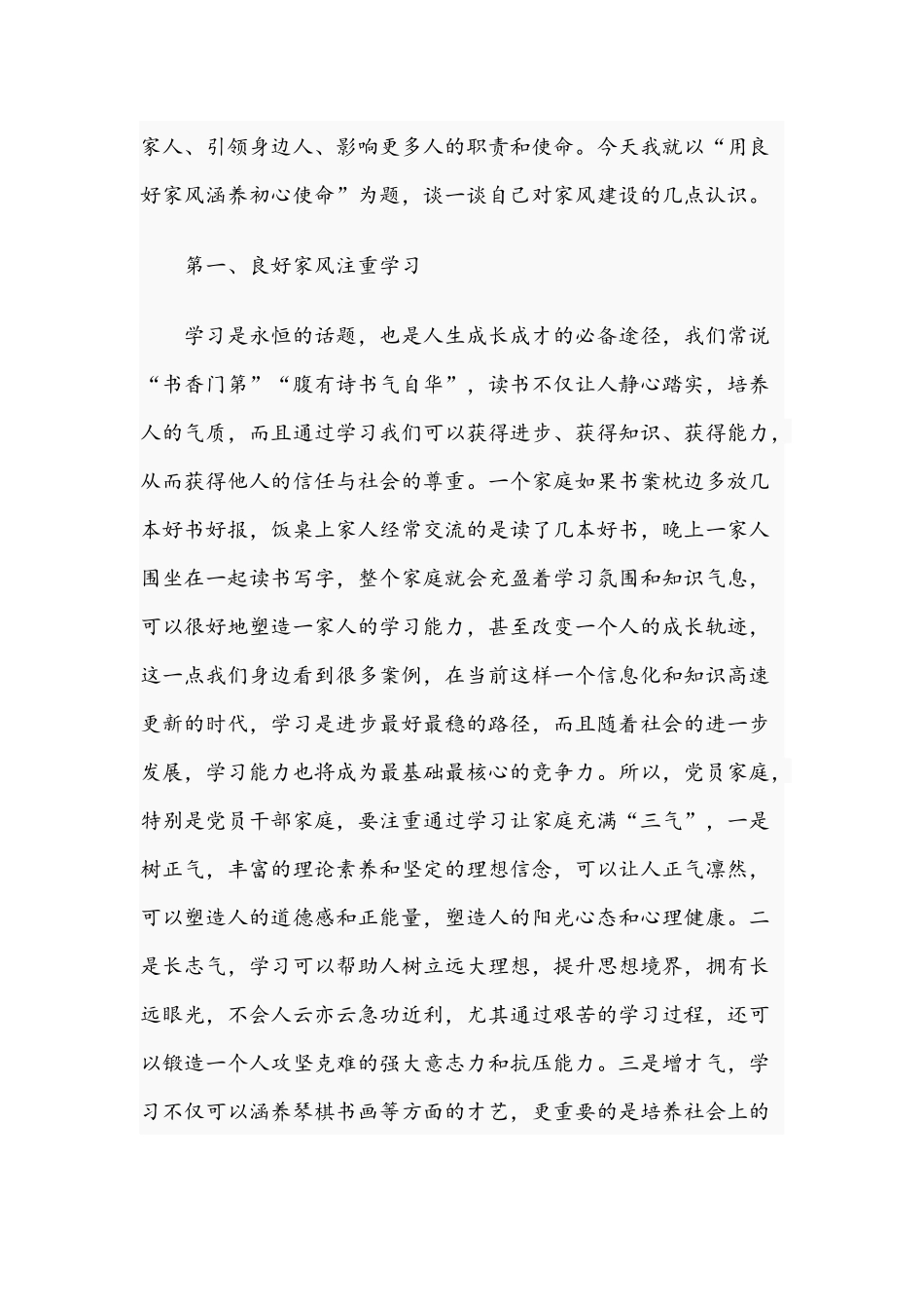 2021年用良好家风涵养初心使命专题党课讲稿.docx_第2页