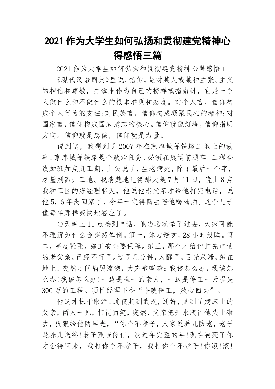 2021作为大学生如何弘扬和贯彻建党精神心得感悟三篇.doc_第1页