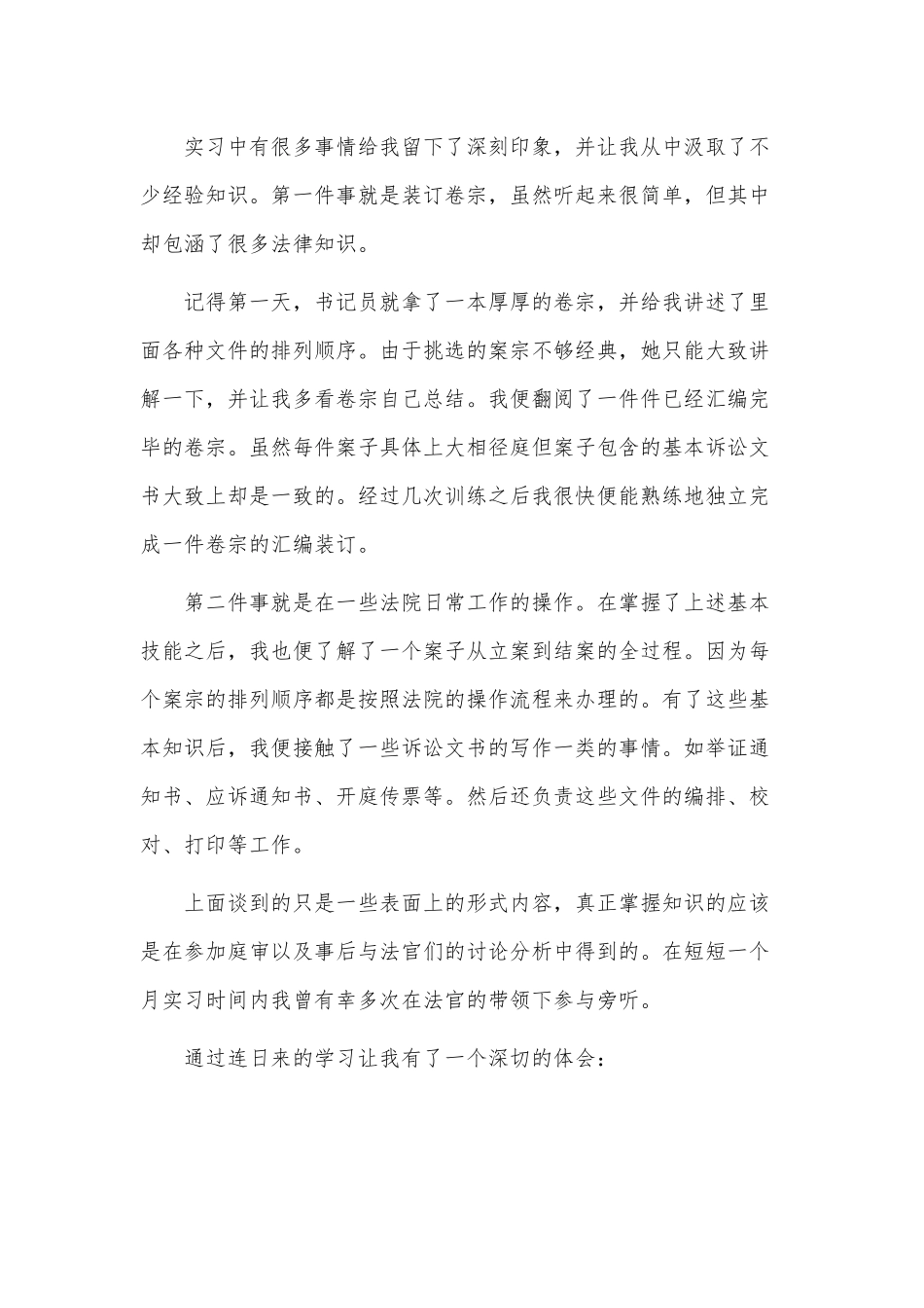 4篇2021法学实习报告、“勇创新、担责任、抓机遇、促发展”大讨论活动讲话材料.docx_第2页