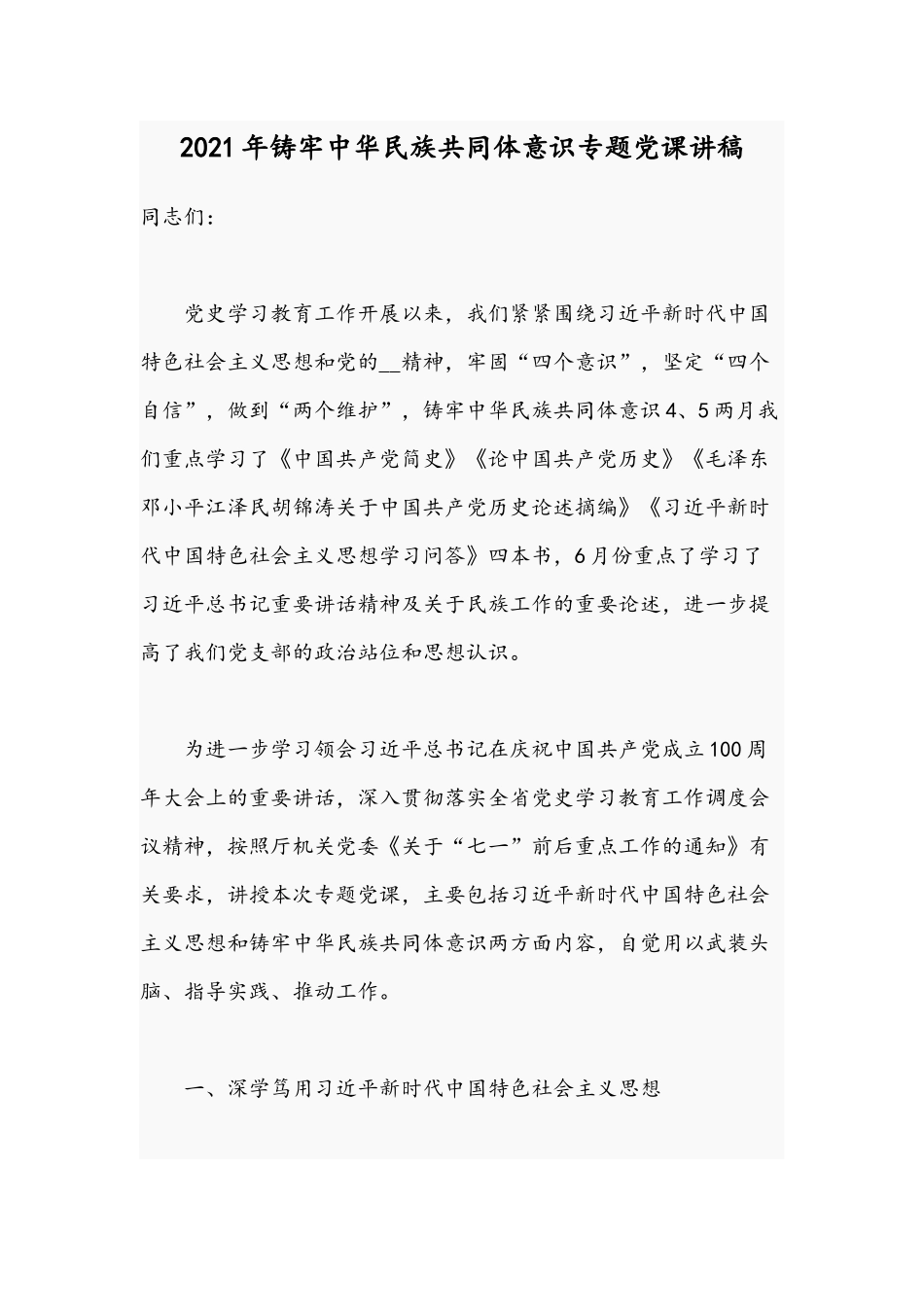 2021年铸牢中华民族共同体意识专题党课讲稿.docx_第1页