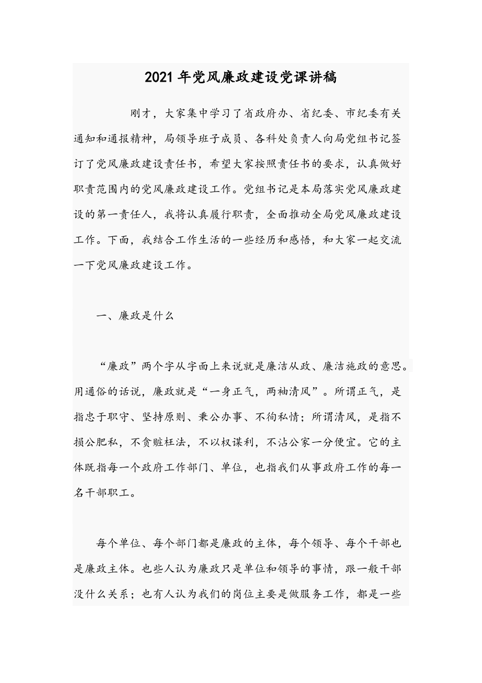 2021年党风廉政建设党课讲稿.docx_第1页
