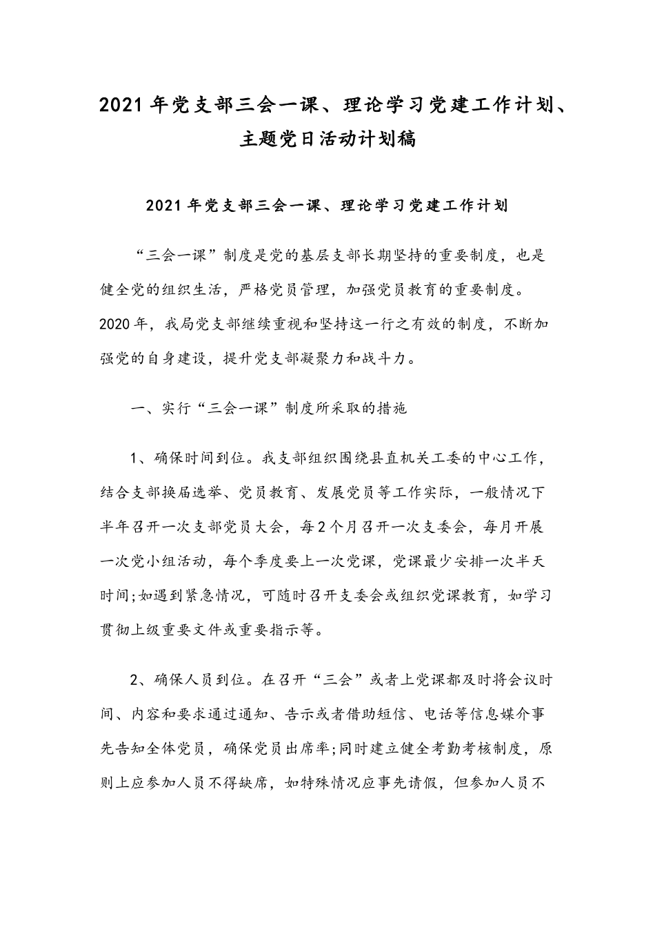 2021年党支部三会一课、理论学习党建工作计划、主题党日活动计划稿.docx_第1页