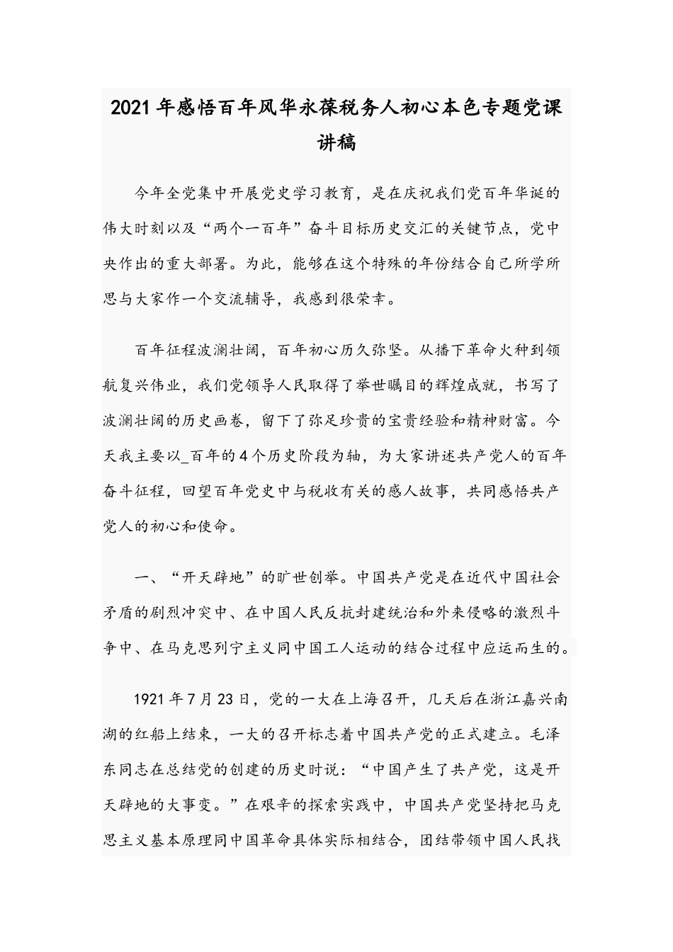 2021年感悟百年风华永葆税务人初心本色专题党课讲稿.docx_第1页