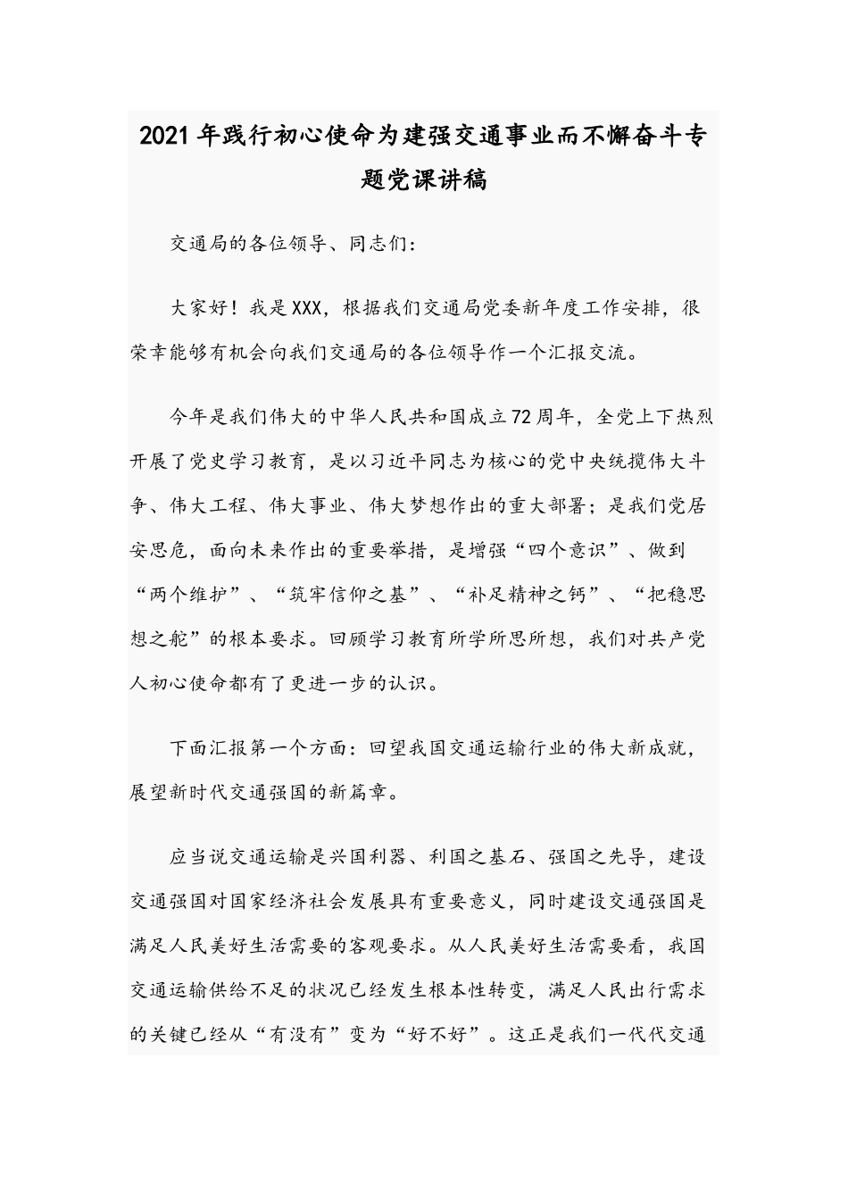 2021年践行初心使命为建强交通事业而不懈奋斗专题党课讲稿.docx_第1页