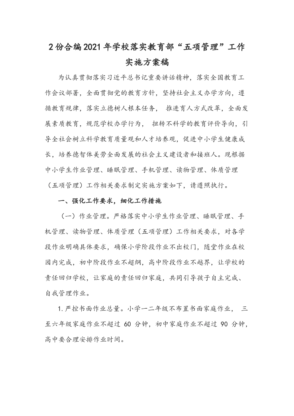 2份合编2021年学校落实教育部“五项管理”工作实施方案稿.docx_第1页