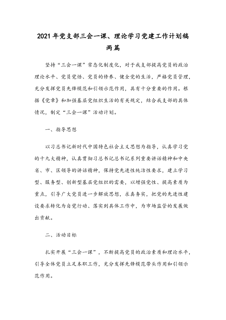 2021年党支部三会一课、理论学习党建工作计划稿两篇.docx_第1页