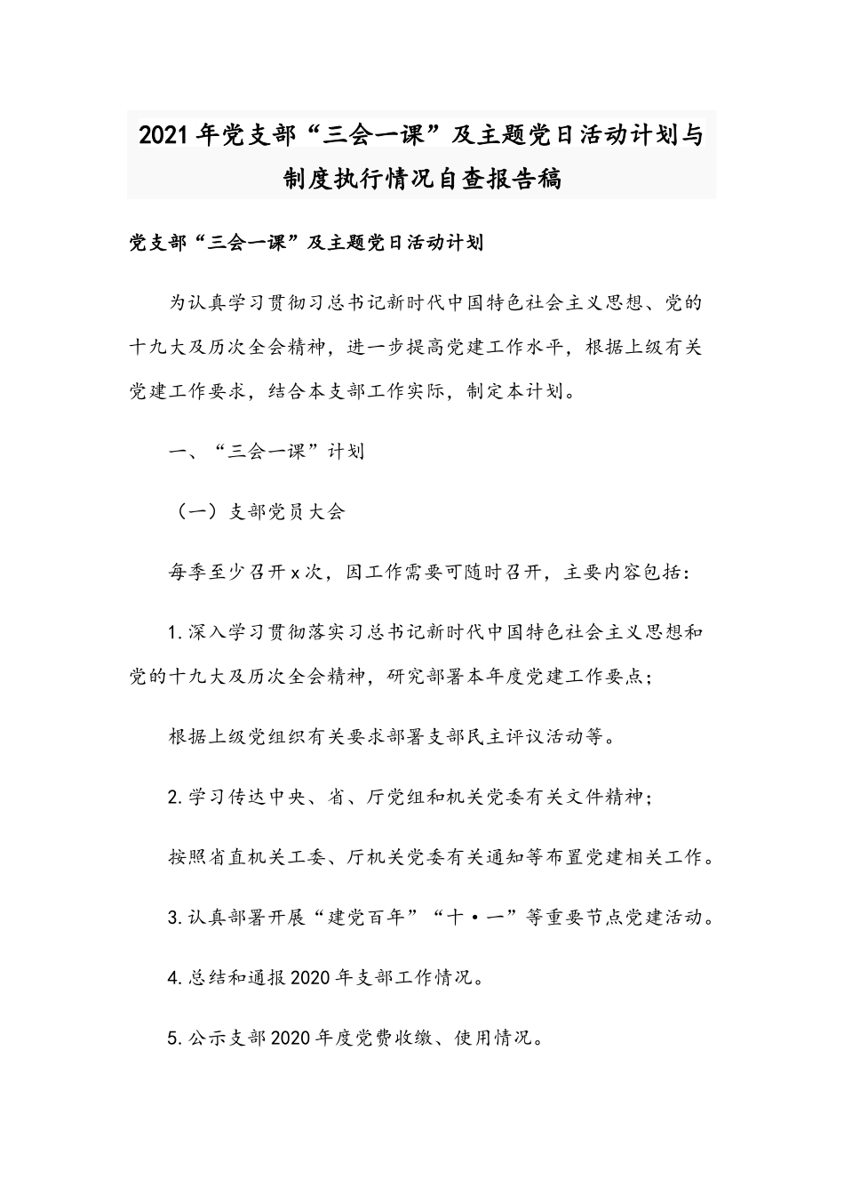 2021年党支部“三会一课”及主题党日活动计划与制度执行情况自查报告稿.docx_第1页