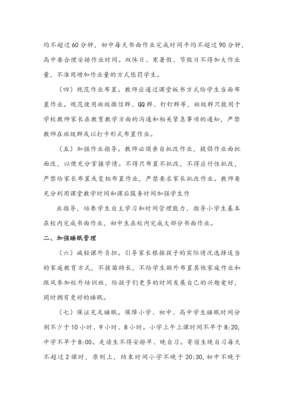 2021年全面落实教育部中小学“五项管理”的工作方案稿.docx_第2页