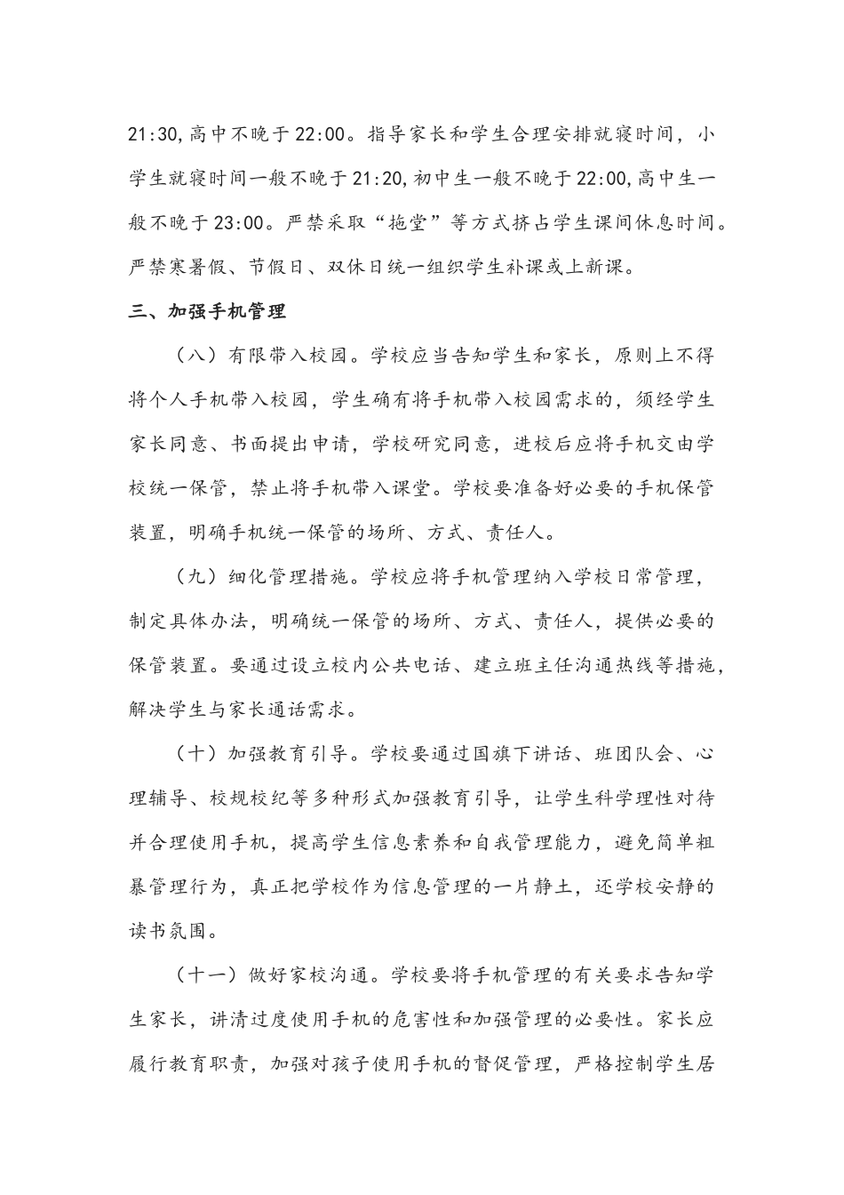 2021年全面落实教育部中小学“五项管理”的工作方案稿.docx_第3页