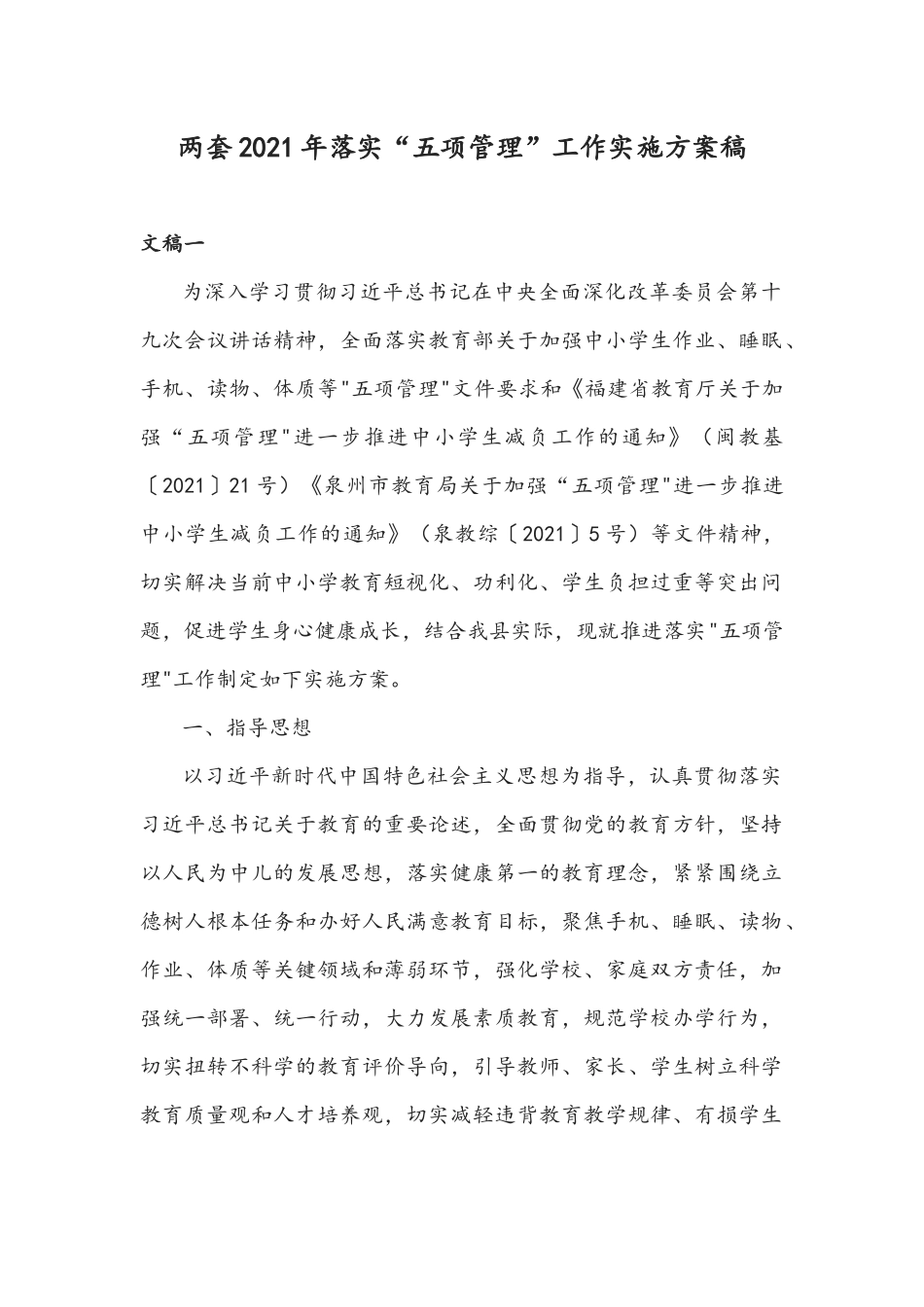 两套2021年落实“五项管理”工作实施方案稿.docx_第1页