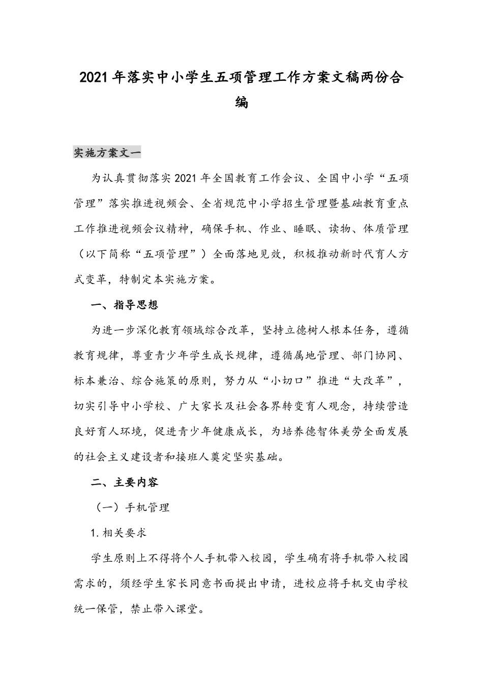 2021年落实中小学生五项管理工作方案文稿两份合编.docx_第1页