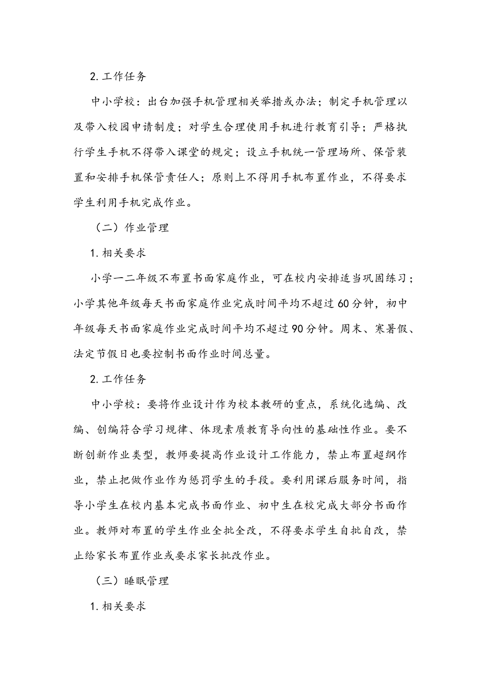 2021年落实中小学生五项管理工作方案文稿两份合编.docx_第2页
