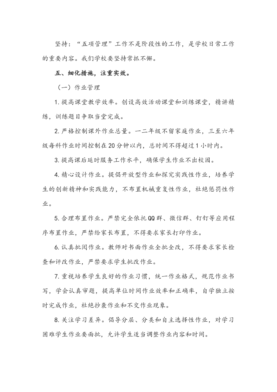 2021年中小学全面贯彻落实五项管理工作实施方案两套文详细版.docx_第3页