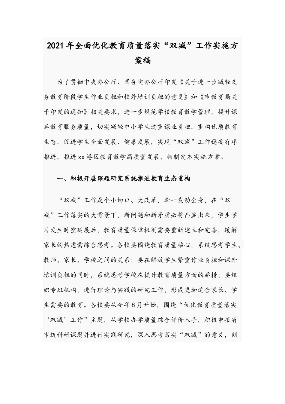 2021年全面优化教育质量落实“双减”工作实施方案稿.docx_第1页