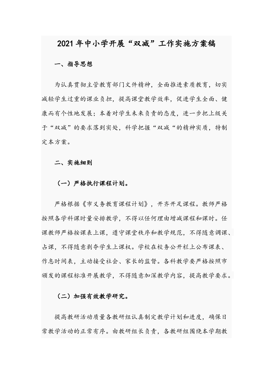 2021年中小学开展“双减”工作实施方案稿.docx_第1页