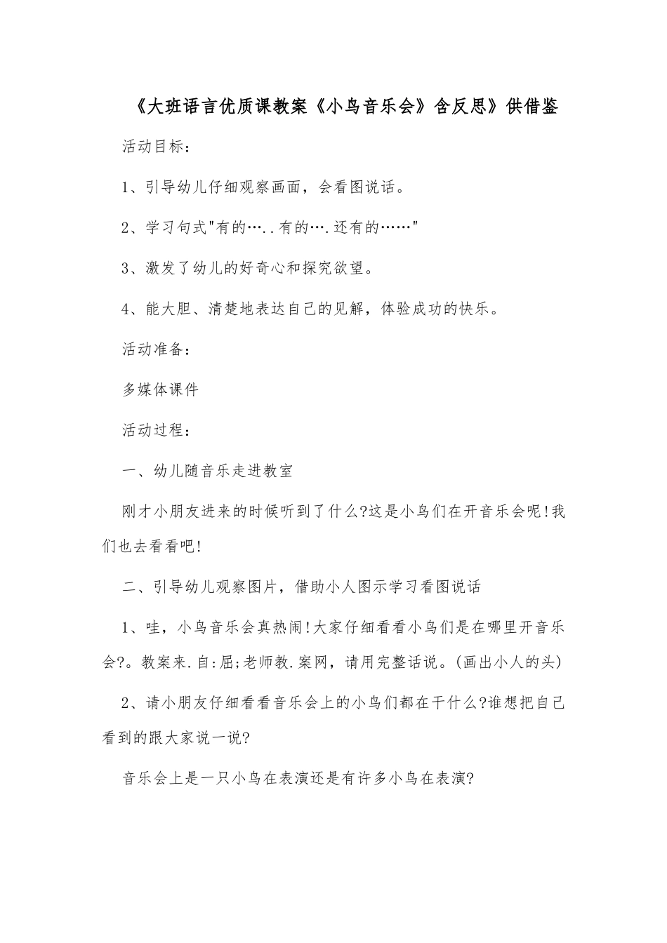 《大班语言优质课教案《小鸟音乐会》含反思》供借鉴.docx_第1页