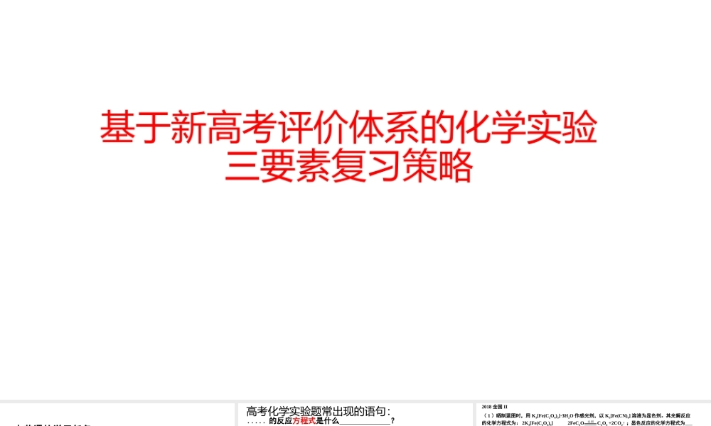 基于新高考评价体系的2022届高三化学实验三要素复习策略.pptx