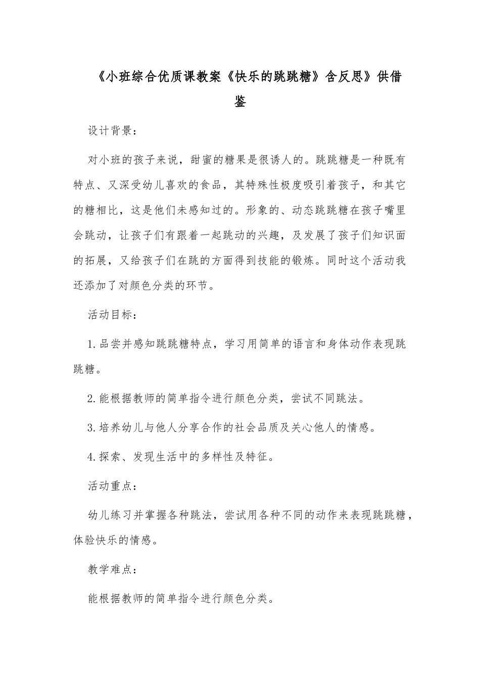 《小班综合优质课教案《快乐的跳跳糖》含反思》供借鉴.docx_第1页
