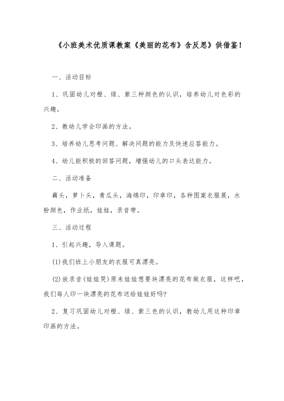 《小班美术优质课教案《美丽的花布》含反思》供借鉴！.docx_第1页