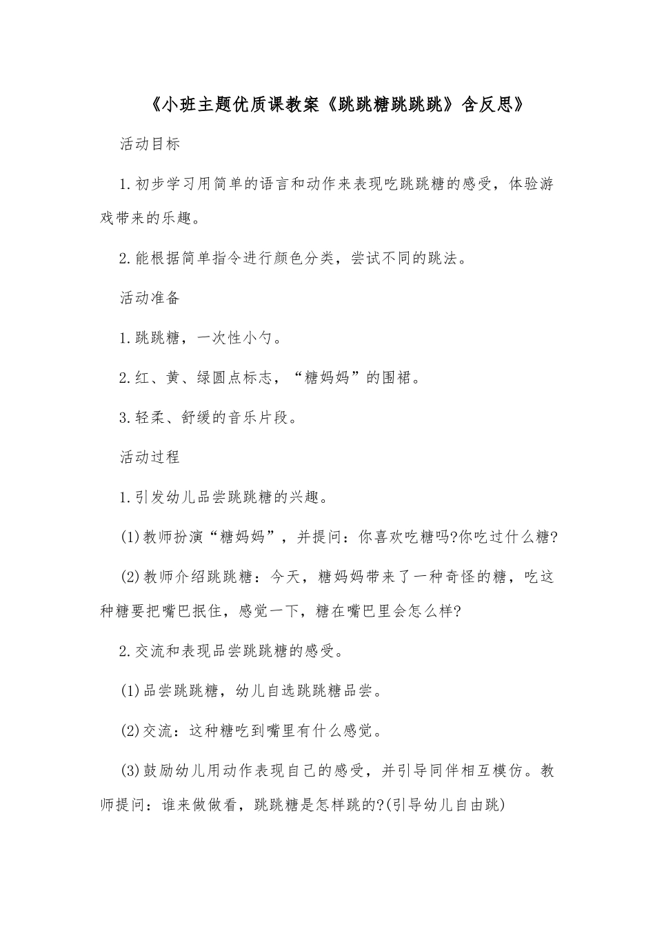 《小班主题优质课教案《跳跳糖跳跳跳》含反思》.docx_第1页