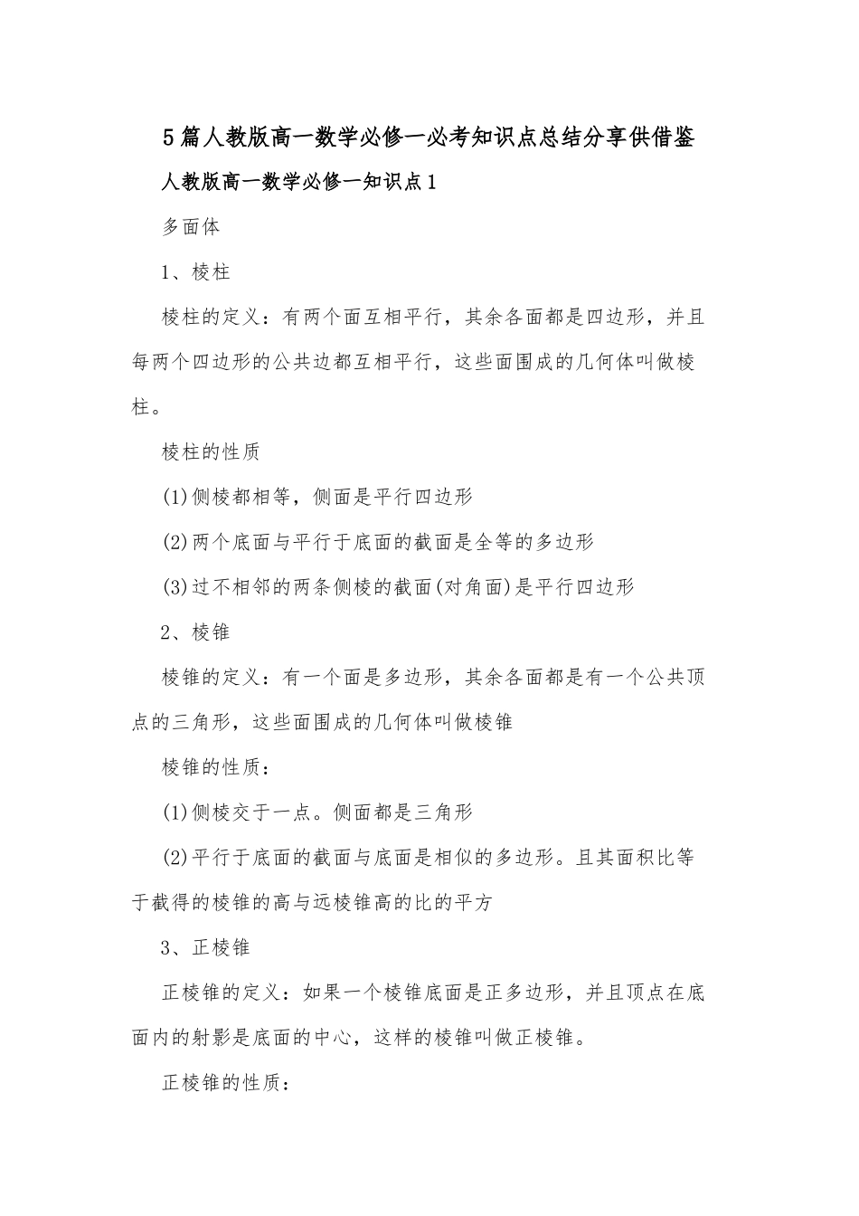 5篇人教版高一数学必修一必考知识点总结分享供借鉴.docx_第1页