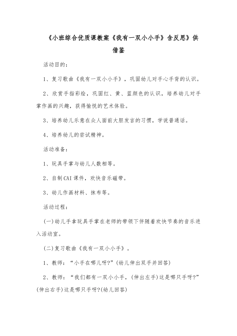 《小班综合优质课教案《我有一双小小手》含反思》供借鉴.docx_第1页