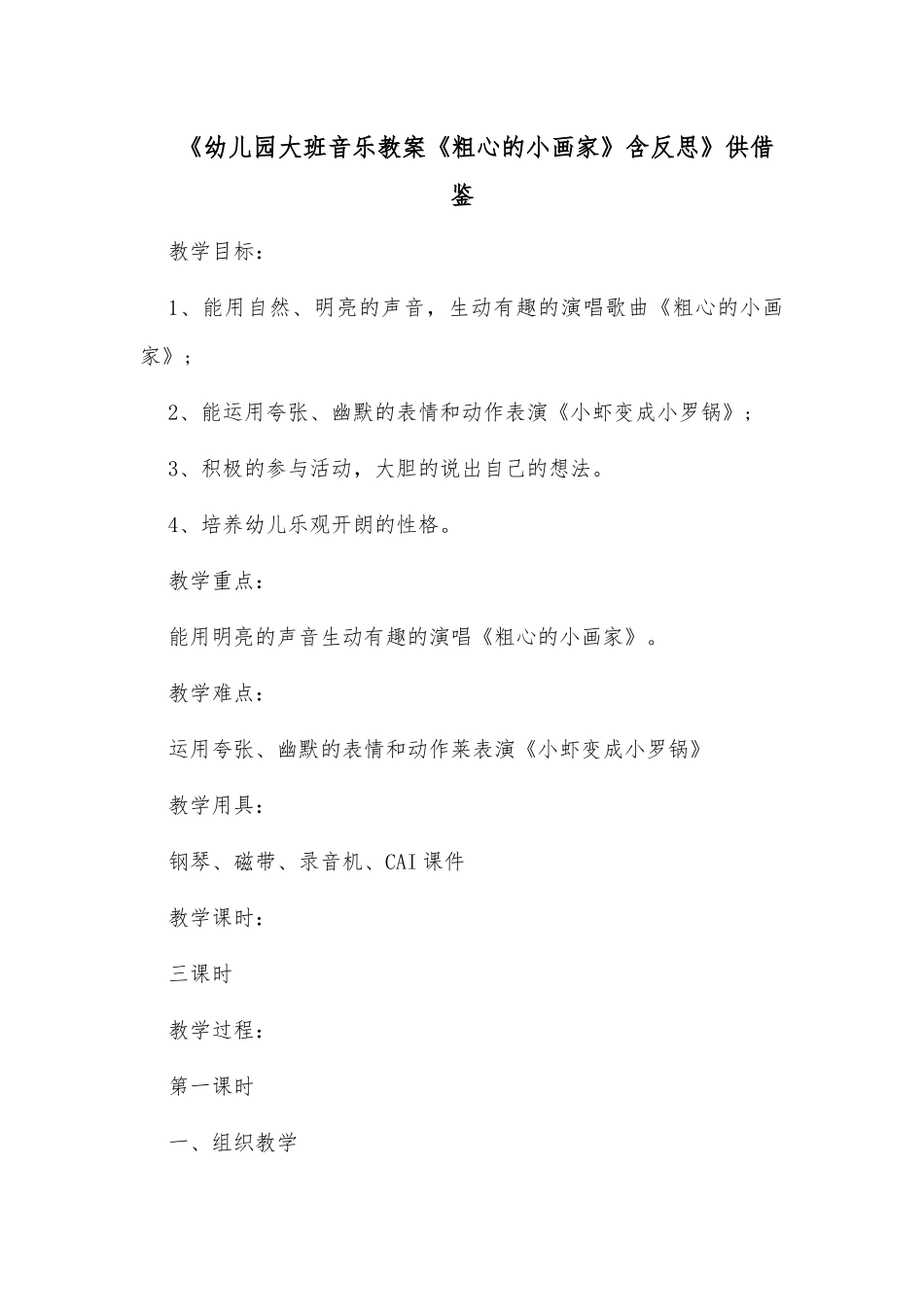 《幼儿园大班音乐教案《粗心的小画家》含反思》供借鉴.docx_第1页