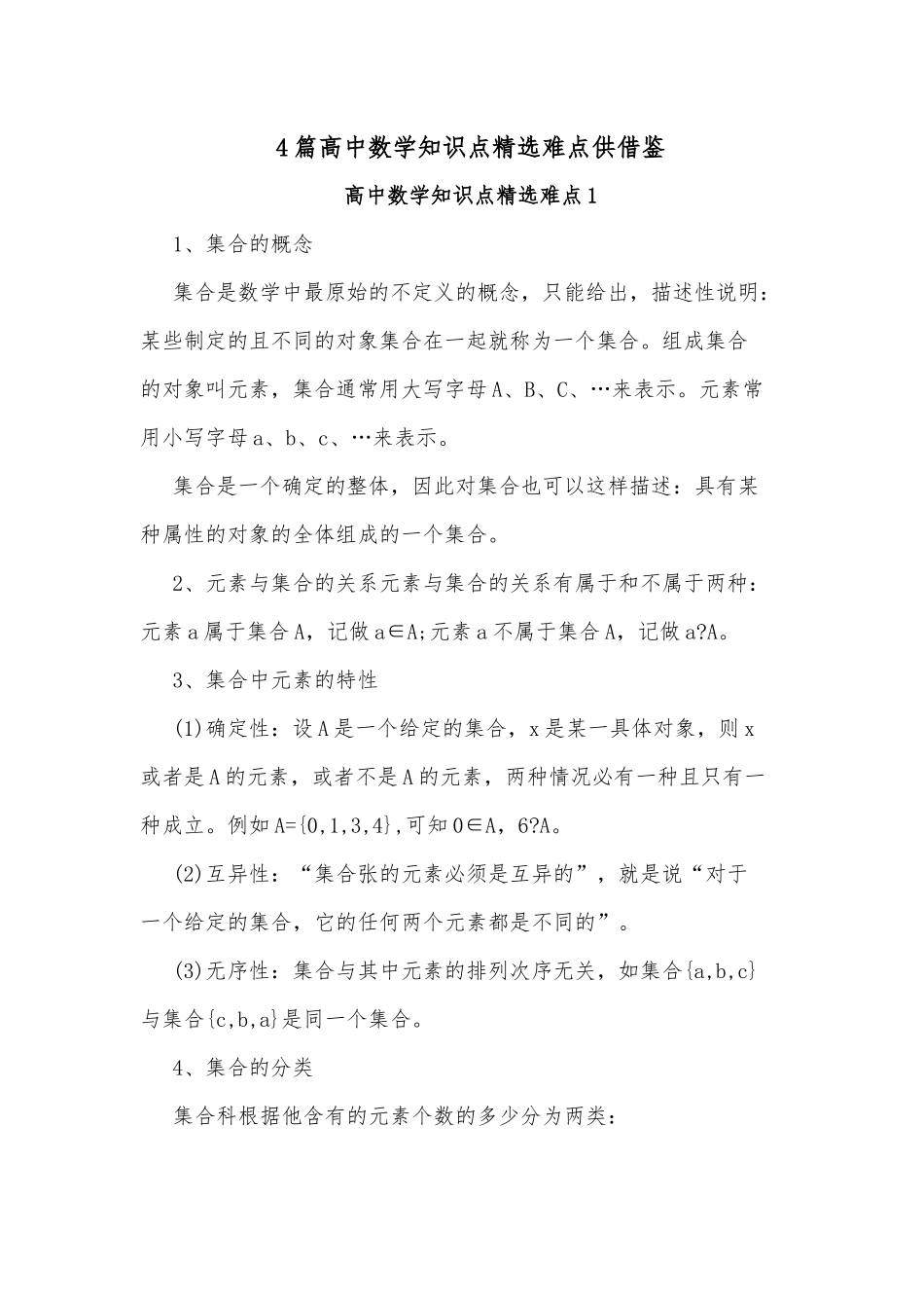 4篇高中数学知识点精选难点供借鉴.docx_第1页